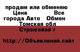 продам или обменяю › Цена ­ 180 000 - Все города Авто » Обмен   . Томская обл.,Стрежевой г.